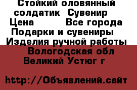 Стойкий оловянный солдатик. Сувенир. › Цена ­ 800 - Все города Подарки и сувениры » Изделия ручной работы   . Вологодская обл.,Великий Устюг г.